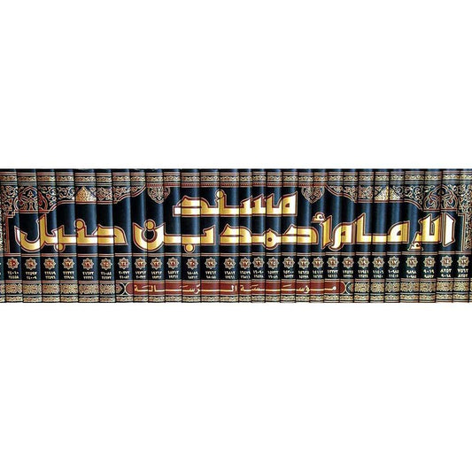 مسند الامام احمد بن حنبل 52 مجلد