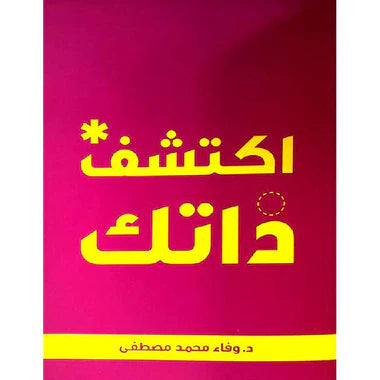 اكتشف ذاتك