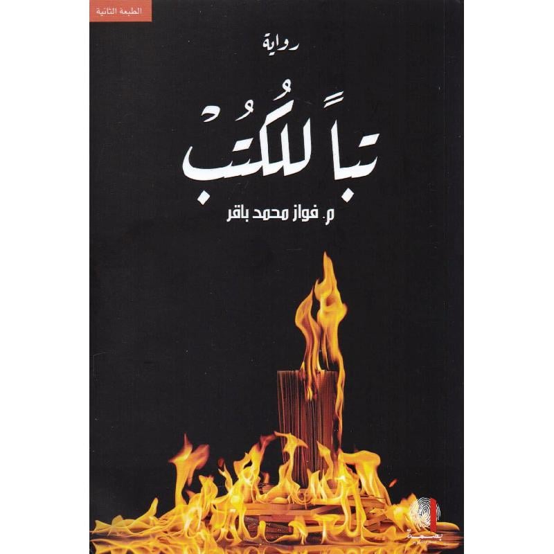 تبا للكتب