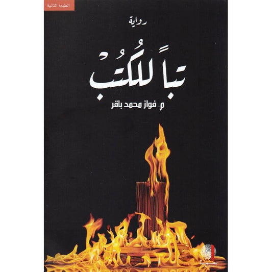 تبا للكتب