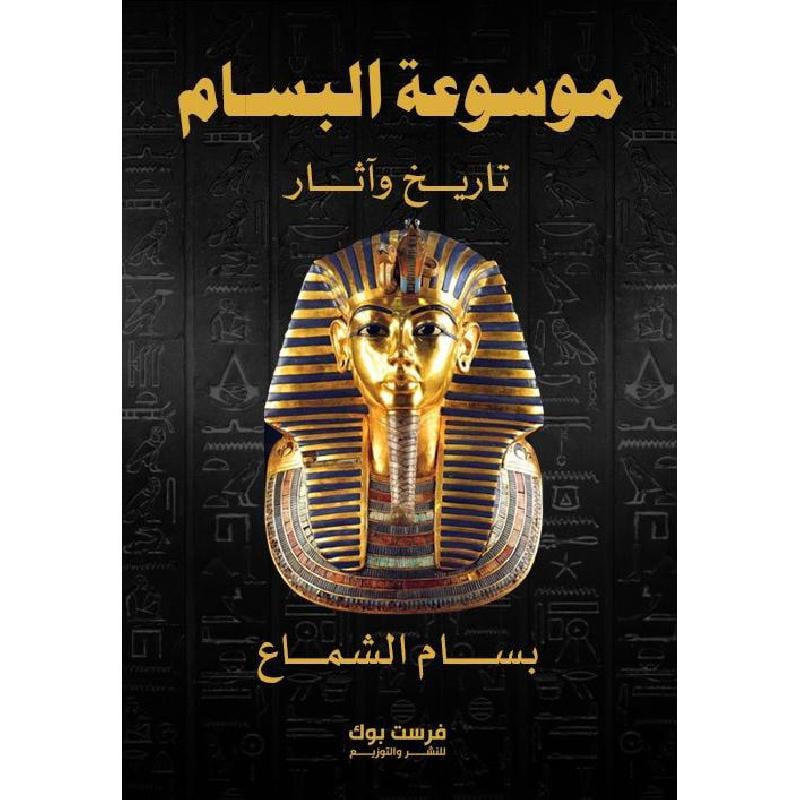 موسوعة البسام تاريخ و آثار