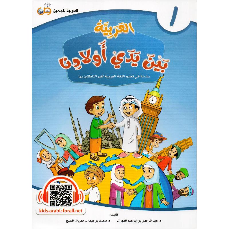 العربية بين يدي أولادنا - الجزء الأول‎‎‎