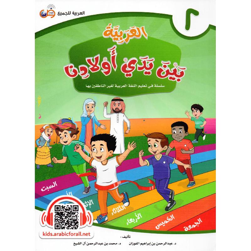 العربية بين يدي أولادنا - الجزء الثاني‎‎