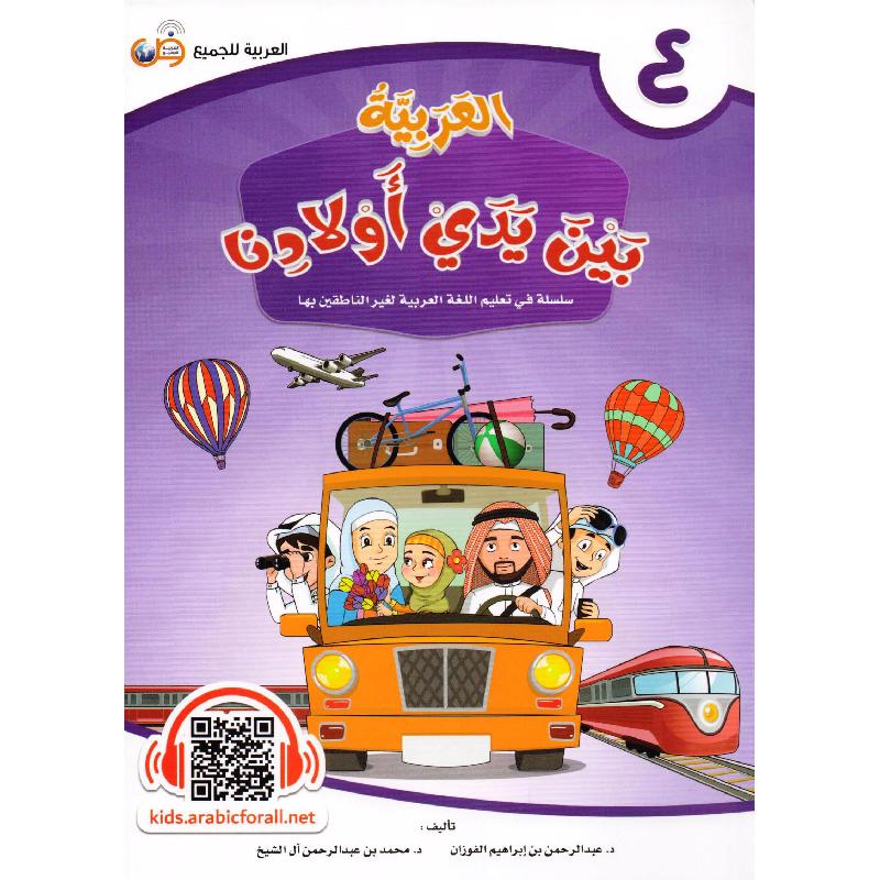 العربية بين يدي أولادنا - الجزء الرابع‎‎