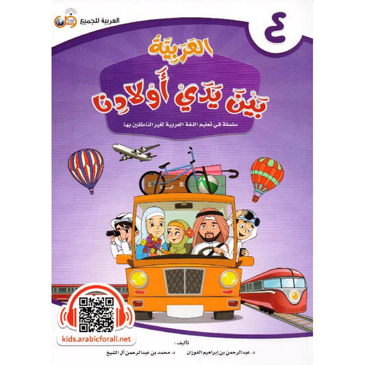 العربية بين يدي أولادنا - الجزء الرابع‎‎