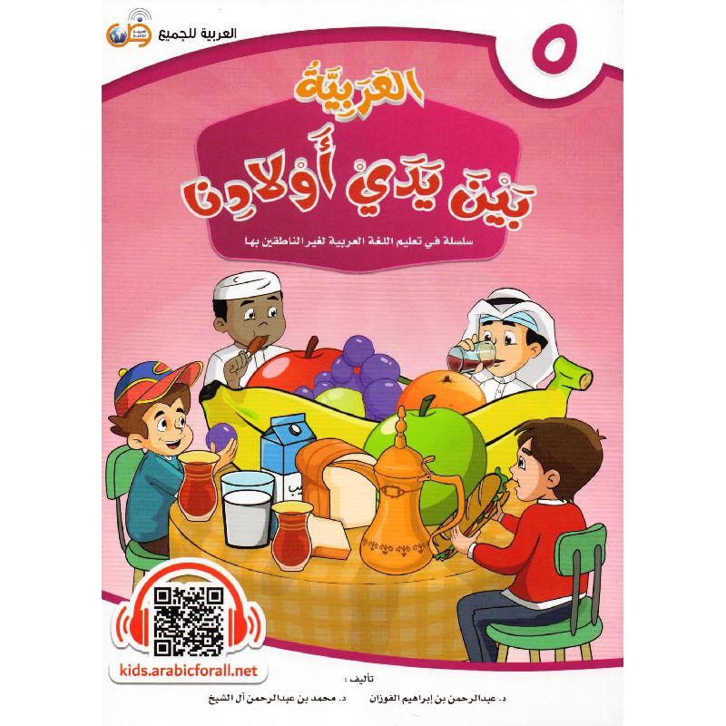 العربية بين يدي أولادنا - الجزء الخامس‎