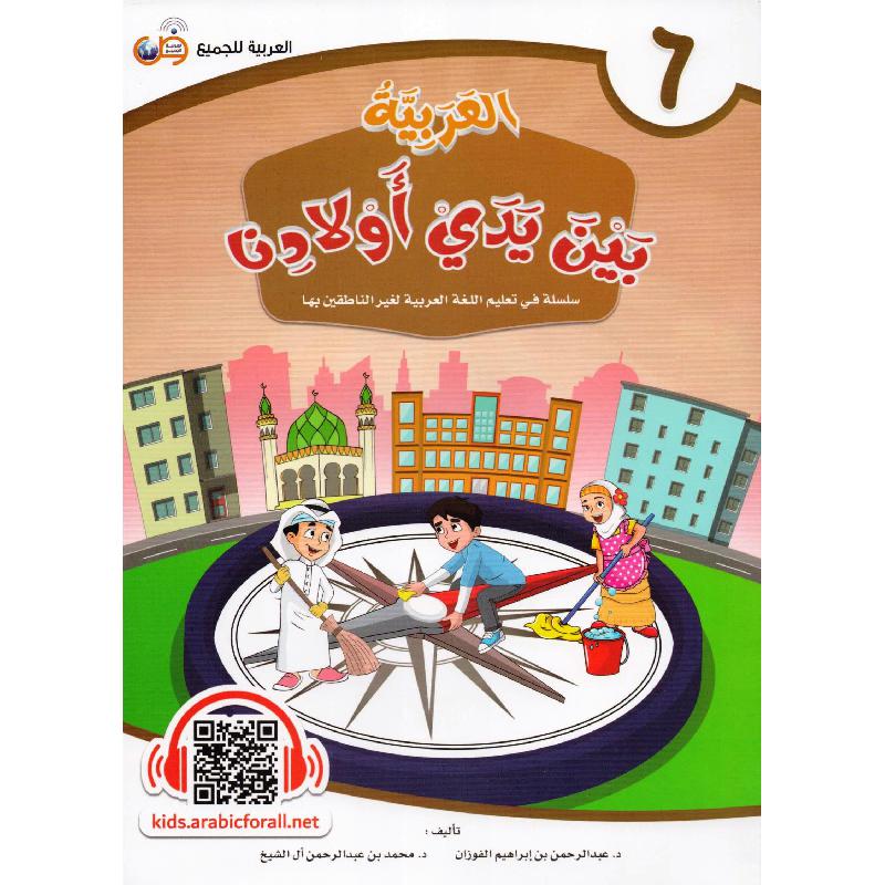 العربية بين يدي أولادنا - الجزء السادس‎‎