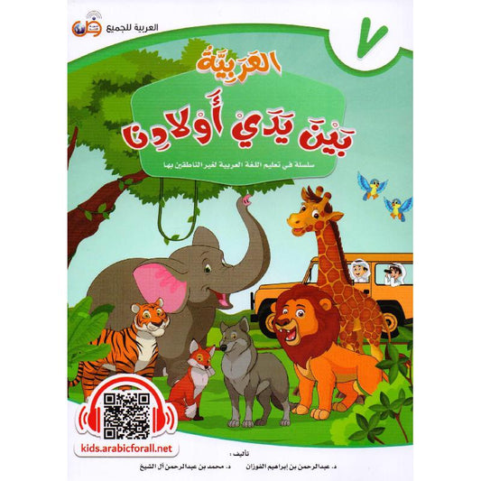 العربية بين يدي أولادنا - الجزء السابع‎‎‎‎