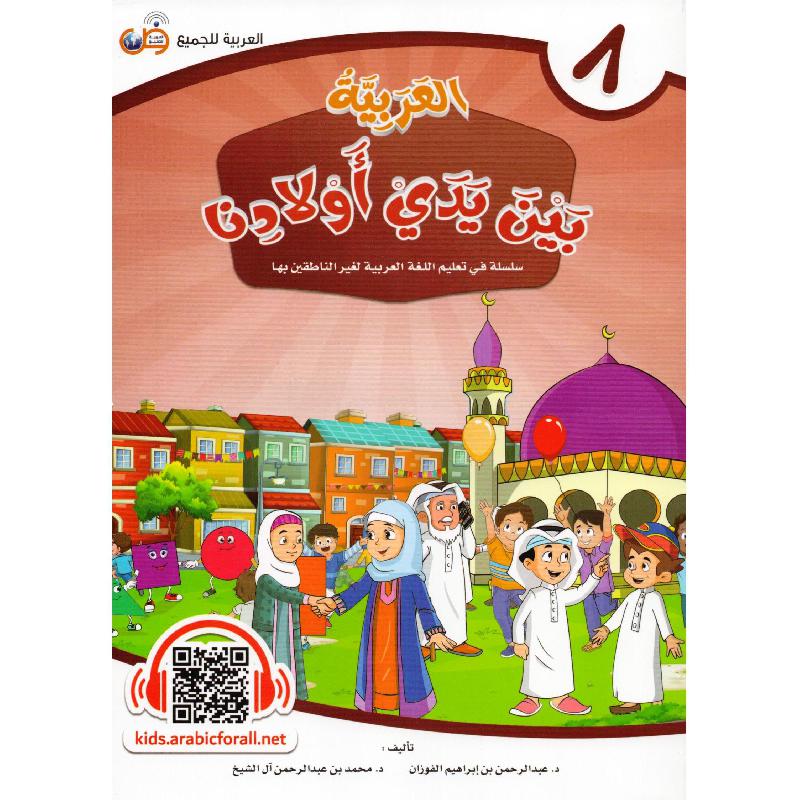 العربية بين يدي أولادنا - الجزء الثامن