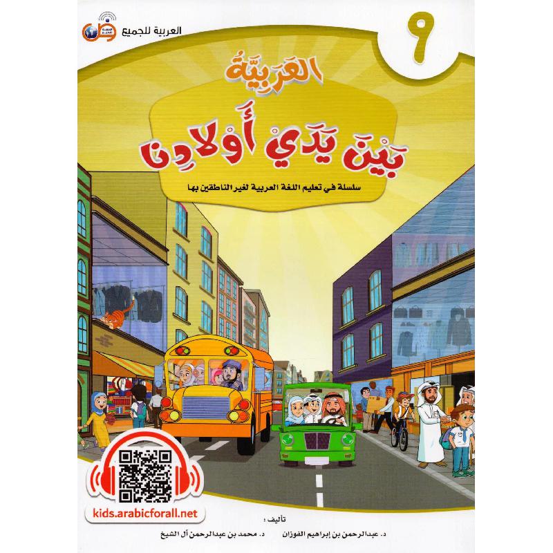 العربية بين يدي أولادنا - الجزء التاسع‎