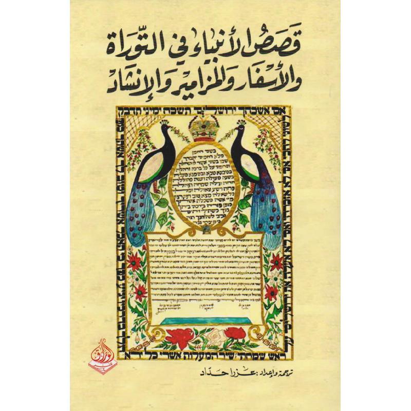 قصص الانبياء في التوراة والاسفار والمزامير والانشاد