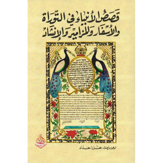 قصص الانبياء في التوراة والاسفار والمزامير والانشاد