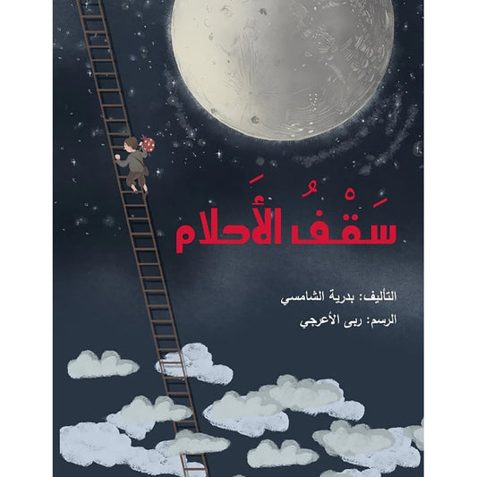 سقف الأحلام