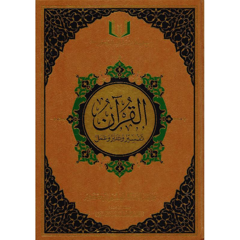 Qu'ran Tafsir wa Taddabar wa Aamal 20x28 cm القران تفسير وتدبر وعمل 20×28 سم