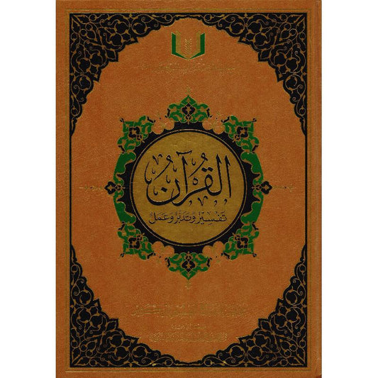 Qu'ran Tafsir wa Taddabar wa Aamal 17x24 cm القران تفسير وتدبر وعمل 24 × 17 سم