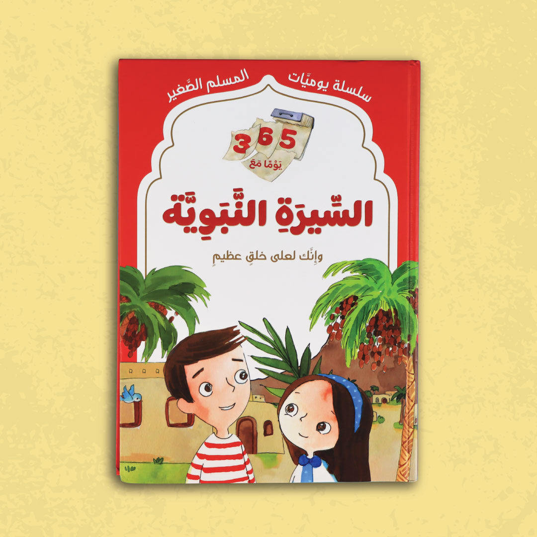 سلسلة يوميات المسلم الصغير - السيرة النبوية