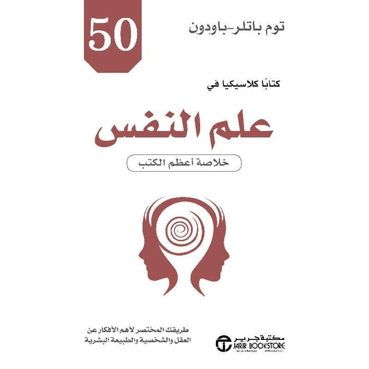 كتاب 50 كتابا كلاسيكيا في علم النفس خلاصة أعظم الكتب