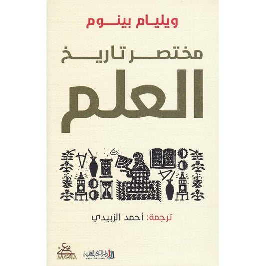 مختصر تاريخ العلم
