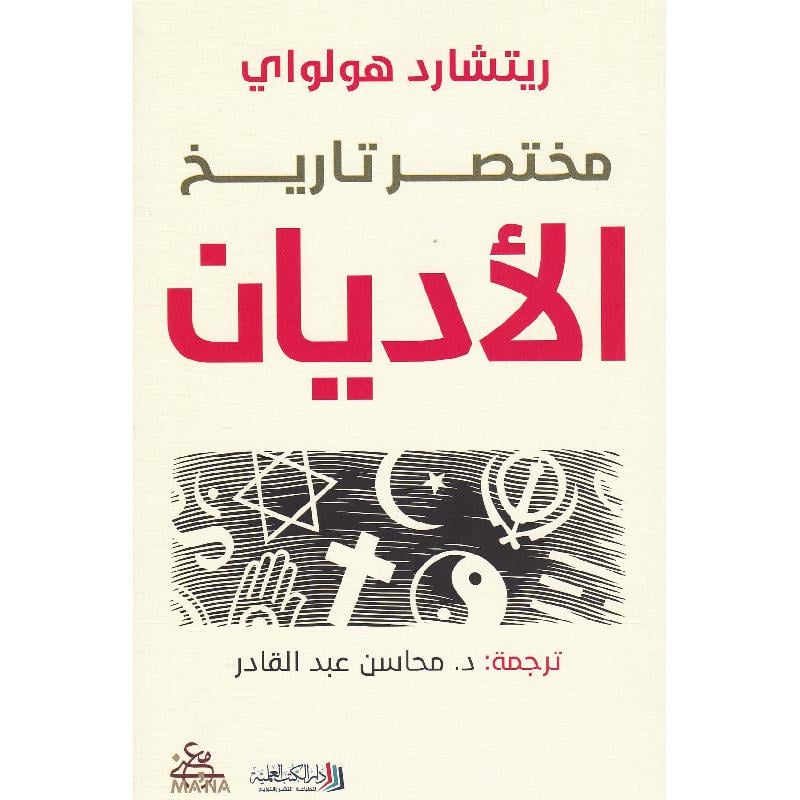 ‎مختصر تاريخ الاديان‎
