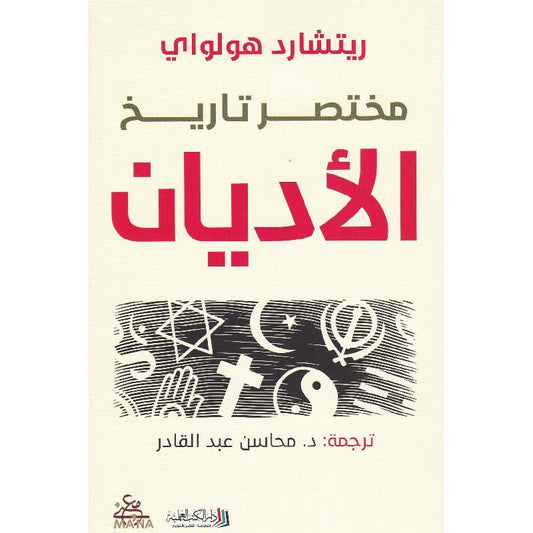 ‎مختصر تاريخ الاديان‎