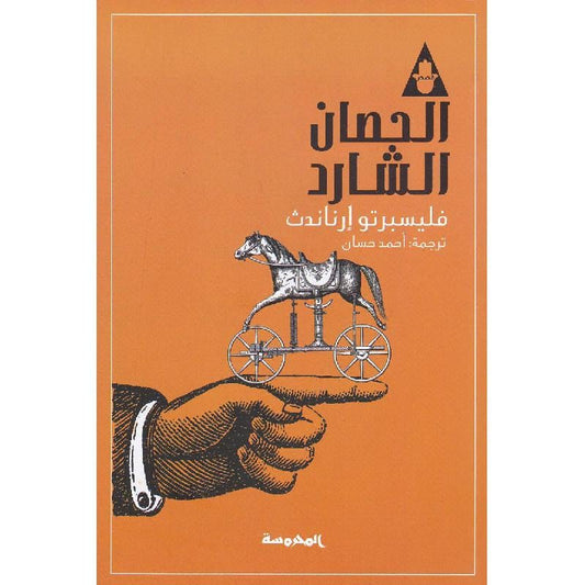 الحصان الشارد