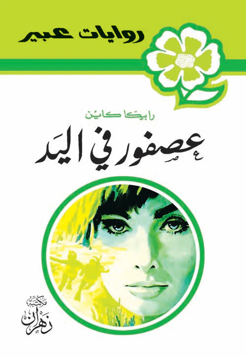 روايات عبير - عصفور في اليد