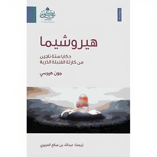 ‎هيروشيما حكايا ستة ناجين من كارثة القنبلة الذرية‎