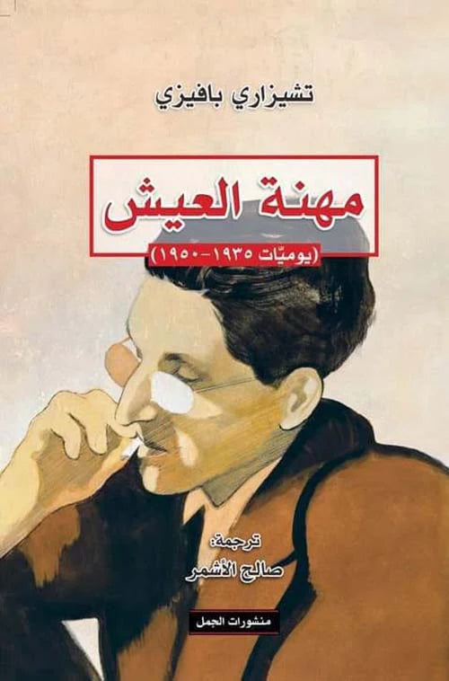 مهنة العيش