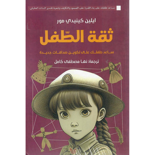 ثقة الطفل