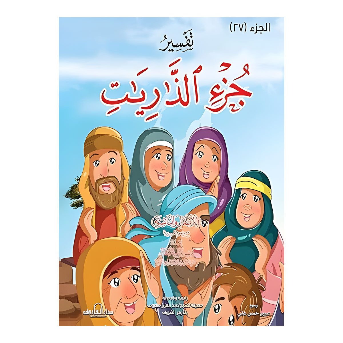 تفسير جزء الذاريات للاطفال والناشئة -  20 * 28 سم