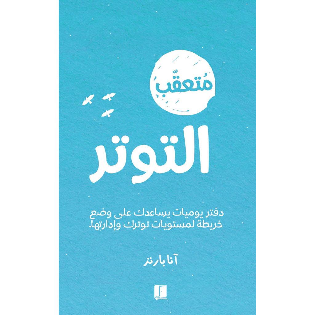 متعقب التوتر 