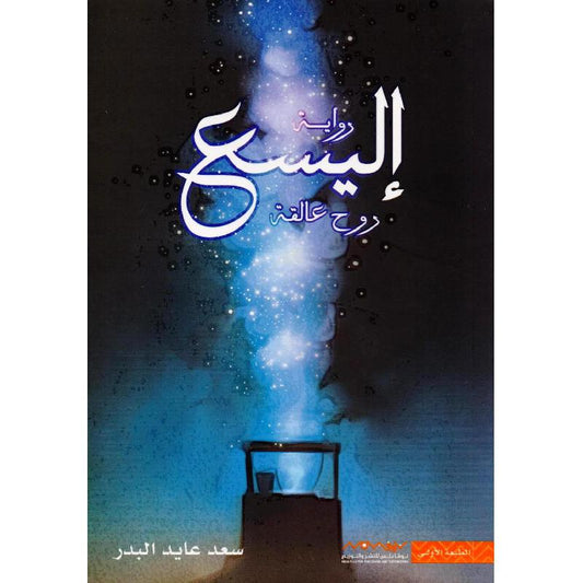 إليسع..روح عالقة