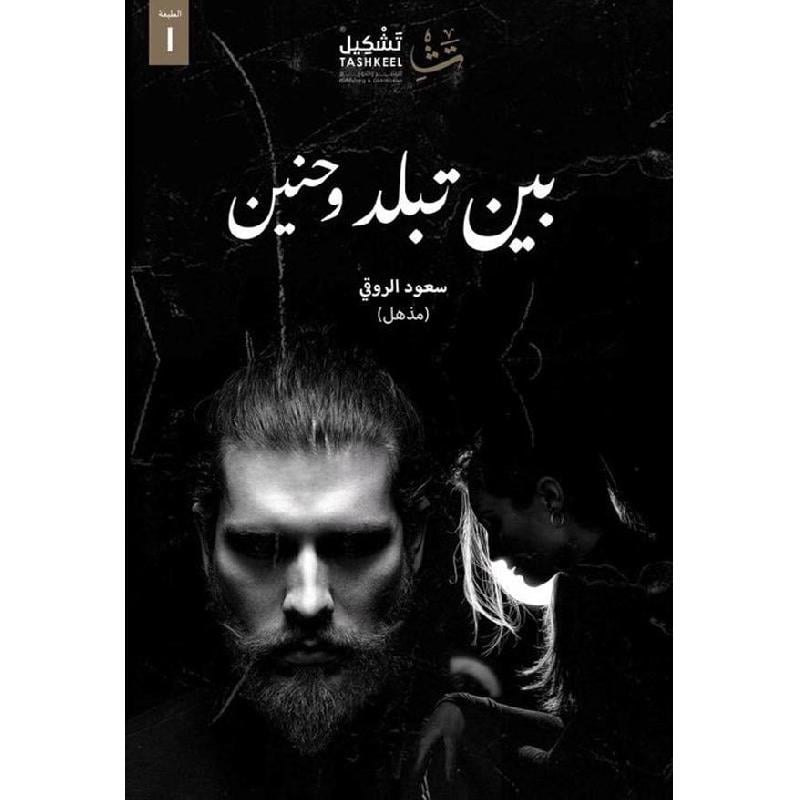 بين تبلد وحنين