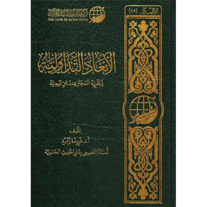 ‎الابعاد التداولية لنظرية المجاز عند ابن تيمية‎