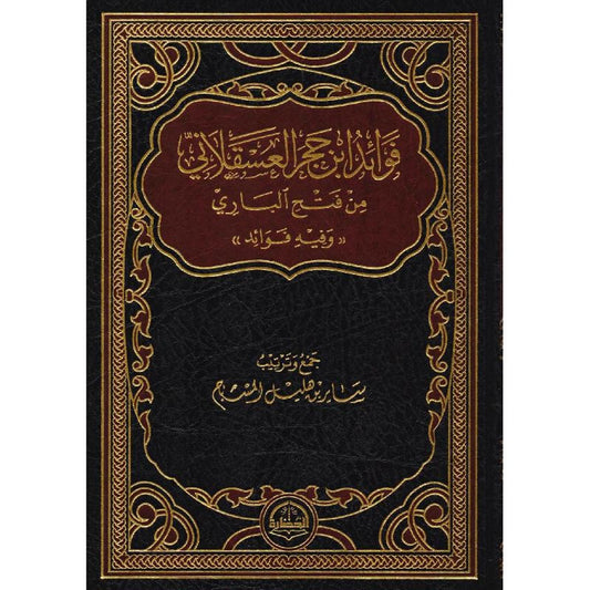 فوائد ابن حجر العسقلانى من فتح الباري