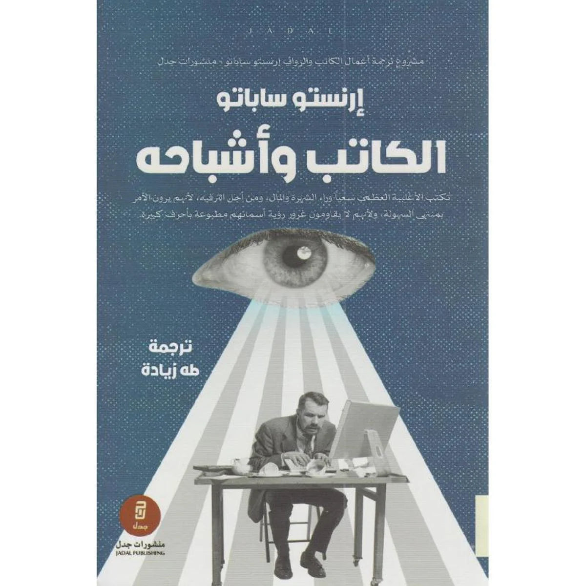 الكاتب وأشباحه