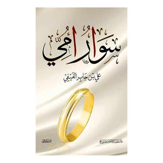 سوار أمي