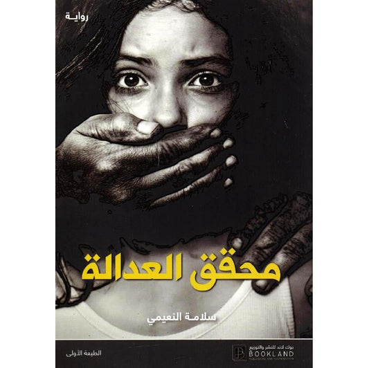 محقق العدالة‎