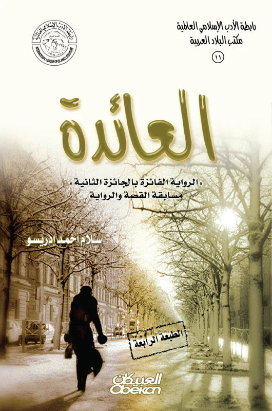العائدة
