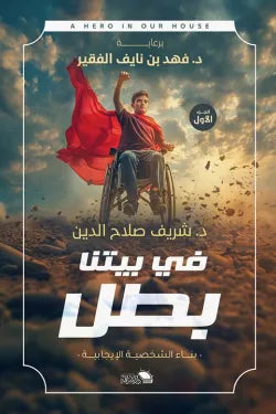 في بيتنا بطل