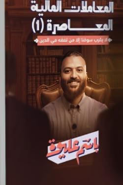 المعاملات المالية المعاصرة جزئين