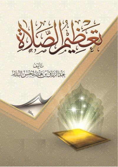 تعظيم الصلاة