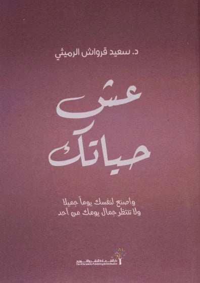 عش حياتك