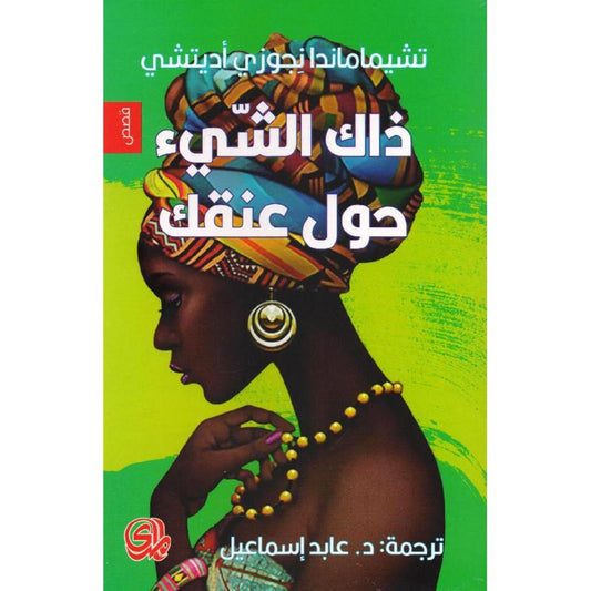 ‎ذاك الشيء حول عنقك‎