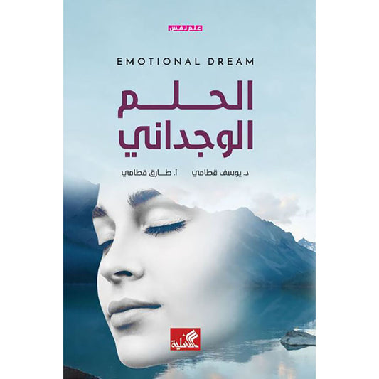 الحلم الوجداني