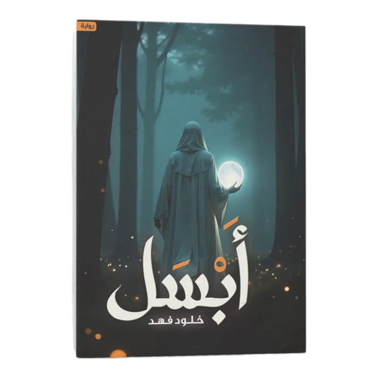 أبسل