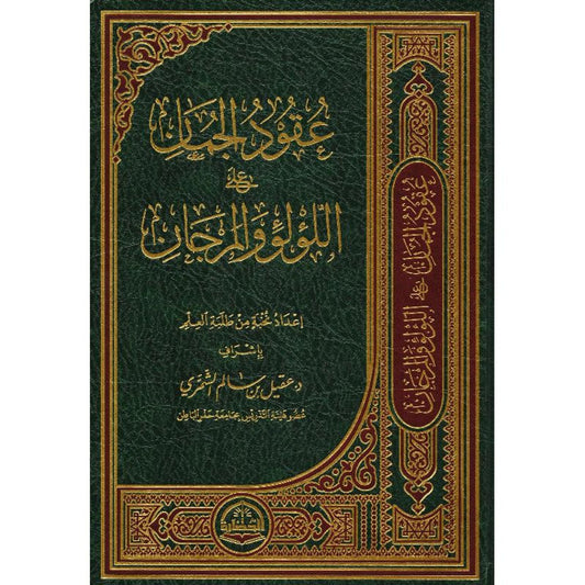 عقود الجمان على اللؤلؤ والمرجان