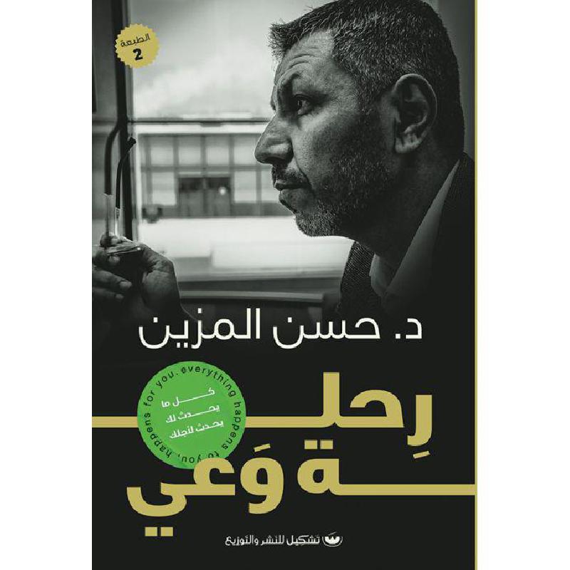 رحلة وعي