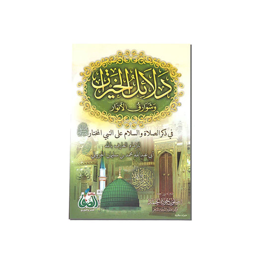 كتاب دلائل الخيرات وشوارق الأنوار في ذكر الصلاة على النبي المختار