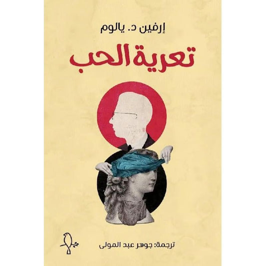 تعرية الحب
